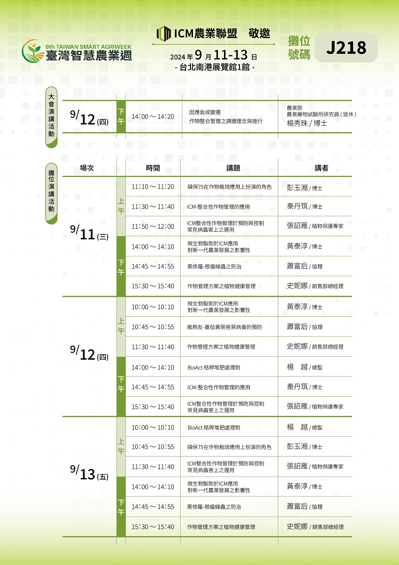 2024台灣智慧農業週ICM聯盟_新聞稿5th